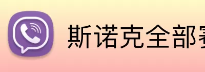 斯诺克全部赛程表 Logo